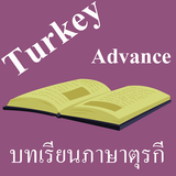 บทเรียนภาษาตุรกีขั้นสูง simgesi