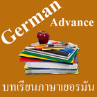 บทเรียนภาษาเยอรมันขั้นสูง simgesi