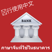 ภาษาจีนในธนาคาร
