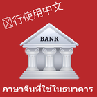 Chinois à la banque icône