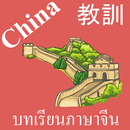 Chinese Lessons APK