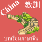 Chinese lessen-icoon
