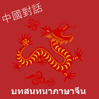 บทสนทนาภาษาจีน simgesi