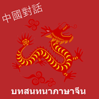 บทสนทนาภาษาจีน 图标