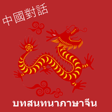 บทสนทนาภาษาจีน simgesi