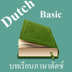 บทเรียนภาษาดัตช์พื้นฐาน พร้อมเสียง