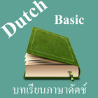 บทเรียนภาษาดัตช์พื้นฐาน พร้อมเสียง biểu tượng