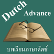 บทเรียนภาษาดัตช์ขั้นสูง พร้อมเสียง