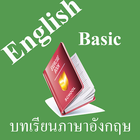 บทเรียนภาษาอังกฤษพื้นฐาน พร้อม icône