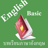 บทเรียนภาษาอังกฤษพื้นฐาน พร้อม biểu tượng