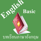 บทเรียนภาษาอังกฤษพื้นฐาน พร้อม icône