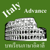 บทเรียนภาษาอิตาลีขั้นสูง พร้อมเสียง biểu tượng