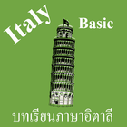 บทเรียนภาษาอิตาลีพื้นฐาน พร้อม biểu tượng