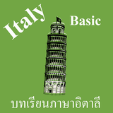 บทเรียนภาษาอิตาลีพื้นฐาน พร้อม biểu tượng