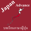 บทเรียนภาษาญี่ปุ่นขั้นสูง พร้อ