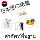 คำศัพท์พื้นฐานภาษาญี่ปุ่น আইকন