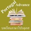 บทเรียนภาษาโปรตุเกสขั้นสูง พร้อมเสียง