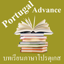 บทเรียนภาษาโปรตุเกสขั้นสูง พร้อมเสียง APK