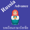 บทเรียนภาษารัสเซียขั้นสูง พร้อมเสียง