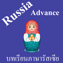 บทเรียนภาษารัสเซียขั้นสูง พร้อมเสียง APK