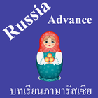 บทเรียนภาษารัสเซียขั้นสูง พร้อมเสียง biểu tượng