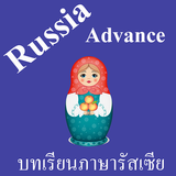 บทเรียนภาษารัสเซียขั้นสูง พร้อมเสียง biểu tượng