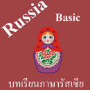 บทเรียนภาษารัสเซียพื้นฐาน พร้อ APK