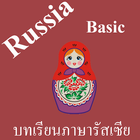 บทเรียนภาษารัสเซียพื้นฐาน พร้อมเสียง icône