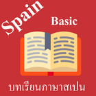 บทเรียนภาษาสเปนพื้นฐาน พร้อมเส icône