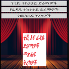 Ethiopian series TV Drama and Radio Drama YouTube 图标