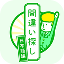 間違い探し(日本語編)--就活・受験勉強に役立つノベルゲーム APK