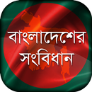 বাংলাদেশের সংবিধান  Constituti APK