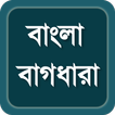 বাংলা বাগধারা - Bangla Bagdhar