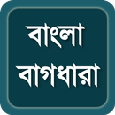 বাংলা বাগধারা - Bangla Bagdhar APK