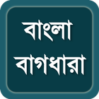 বাংলা বাগধারা icon