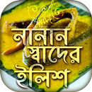 ইলিশের নানান পদ~Bangla Recipe~মাছের রেসিপি APK