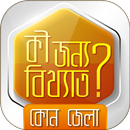 বিখ্যাত জেলা  kon jela kiser jonno bikkhato APK
