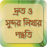 সুন্দর হাতের লেখা Zeichen