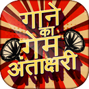 हिंदी अन्ताक्षरी  Antakshari G APK