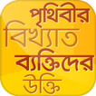 বিখ্যাত উক্তি~bikkhato ukti