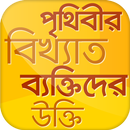 বিখ্যাত উক্তি~bikkhato ukti APK