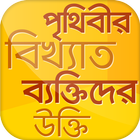 বিখ্যাত উক্তি~bikkhato ukti icône