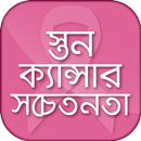 স্তন ক্যান্সার সচেতনতা Breast Cancer APK