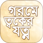 গরমে ত্বকের যত্ন Zeichen