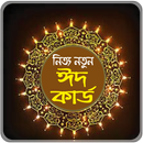 Eid card ঈদ কার্ড Eid collection APK