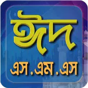 eid mobarok eid sms ঈদ এস এম এস