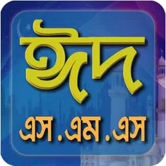 eid mobarok eid sms ঈদ এস এম এস APK download