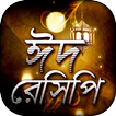ঈদ রেসিপি Eid Recipe