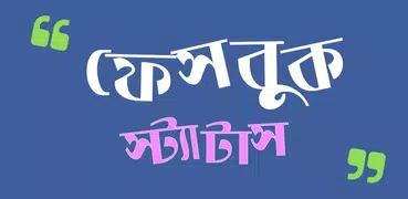 Bangla SMS & বাংলা স্ট্যাটাস