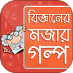 বিজ্ঞানের মজার গল্প